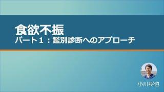 【NEURAL GP Network】食欲不振　パート1　鑑別診断へのアプローチ