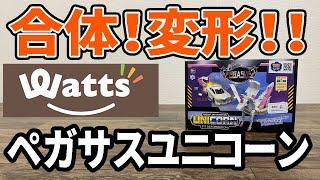 【ワッツ購入品】超合体！ペガサスユニコーンがなかなかいい！？こういうの好き！！