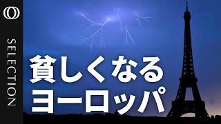 ヨーロッパ沈没か…2050年までに世界GDPの1割未満に？／毎年約480兆円の逸失利益／成長阻むEUの「過度な規制」／スタートアップへの投資不足【ドラギ前ECB総裁が警告】