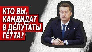 Кто Вы, кандидат в депутаты Гетта ? | Журналистские расследования Евгения Михайлова