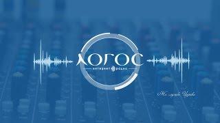 Интернет-радио «Логос»