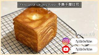 Version 2.0 | Thousand Layers Toast 手撕千層吐司| 16 layers 十六層 | My Little One Kitchen ‍