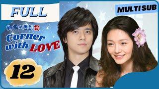 【FULL】Rich girl falls for poor boy | Corner With Love | EP12 | 轉角遇到愛 | Chinese Drama 2023 【Eng Sub】