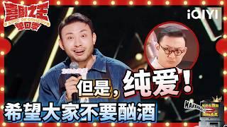 刘波er少爷重生在喜单舞台 爆笑找袖结果被吴镇宇硬控 | 喜剧之王单口季 | The King of Stand-up Comedy | iQIYI爆笑宇宙