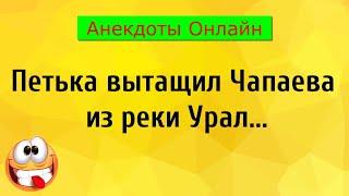 Лучшие Анекдоты про Чапаева! Анекдоты Онлайн! Короткие Приколы! Смех! Юмор! Позитив!