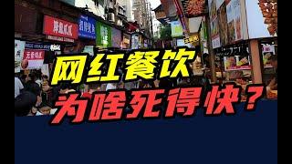 半年倒闭105万家，网红产品占一半！网红餐饮，为啥死得快？