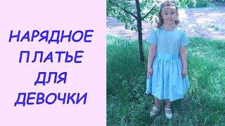 Как сшить нарядное платье для девочки ЛЕГКО И ПРОСТО. Одежда для детей