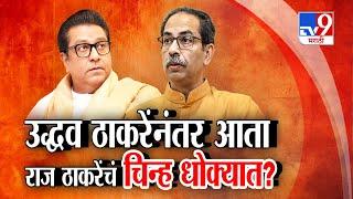 Uddhav Thackeray प्रमाणे Raj Thackeray यांच्या MNS चे चिन्ह धोक्यात? tv9 Marathi Special Report