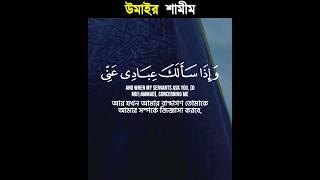 আমি আহবানকারির ডাকে সাড়া দেই যখন সে আমাকে ডাকে|| #ayat #quran #umair #recitation #shortvideo #shorts