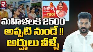 మహిళలకి 2500 అప్పటి నుండే !! Mahalakshmi Scheme New Rules In Telangana | CM Revanth Reddy | RTV