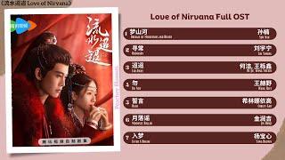 Love of Nirvana Full OST《流水迢迢》影视原声带