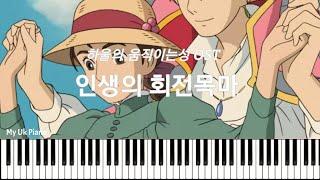 인생의 회전목마(하울의 움직이는성 OST)I쉬운피아노악보|Piano sheet/cover