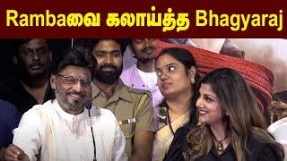 Rambaவை கலாய்த்த Bhagyaraj Robber Movie Trailer Launch | Ramba, Ambhika | K. Bhagyaraj | Maalaimalar