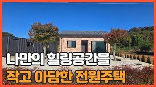 매물번호 702 【전원주택 매매】 서산시 지곡면 환성리에 자리한 작은 텃밭이 있는 신축 작은 전원주택 입니다.교통아주 양호 하빈다.