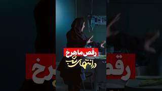 رقص هدی زین‌العابدین که سانسور نشد| #shorts #dance #سریال_جدید #پارسا_پیروزفر #رقص #short