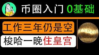 币安邀请码，永久20%手续费减免！币圈入门，注册币安交易所、购买USDT、兑换比特币全过程