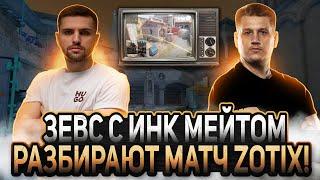 ЗЕВС С ИНК МЕЙТОМ РАЗБИРАЮТ МАТЧ ZOTIX! ЖЕСТКИЕ РАЗНОГЛАСИЯ! (CS2) #inkmate #leha2077 #zibert1715