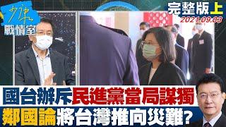 【完整版上集】國台辦斥民進黨當局謀獨挑釁 "鄰國論"將台灣推向災難? 少康戰情室 20210903