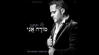 Tal Vaknin- Modeh Ani  | טל ועקנין-מודה אני