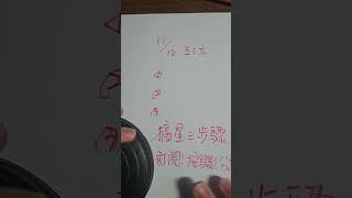 11／12 史奴比539（上期中07.14.26）（韓信爺最新一期香爐牌）（尾數二中一）（錢進三中一）（持續燃燒）（力拚摘星）