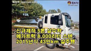 [복트럭] 5톤살수차 8000L 고압살수 차량 신규제작한 살수차를 판매합니다.