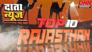 RAJASTHAN TOP 10 NEWS |  DNN INDIA | RAJASTHAN NEWS | Ajmer #DNN #rajasthannewstoday