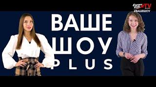 Ваше шоу плюс (эфир europa plus tv belarus 03 01 2022)