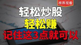 小白散户必学：轻松炒股，轻松赚，记住这3点就可以了。值得收藏