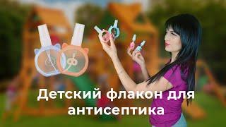 Красивый детский флакон для антисептика с Аliexpress