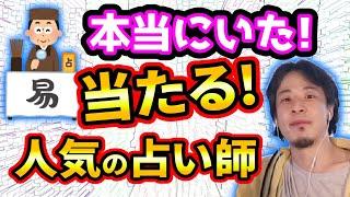 【ひろゆき】当たる占い師は本当にいる！人気の占い【切り抜き/論破】