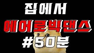 집에서 에어로빅댄스 수업 50분하기~ 2탄