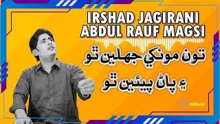 Toon Monkhe Jhalen Tho Ain Paana Peyen Tho تون مونکي جهلين ٿو  | Abdul Rauf Magsi | Irshad Jagirani