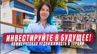 Коммерческая недвижимость в Турции- доход гарантирован? Бизнес в Турции