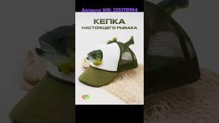 Бейсболка рыбаку. Артикул WB: 255178994 #бейсболка #кепка #кепки #рыбалка #бейсболки #wildberries