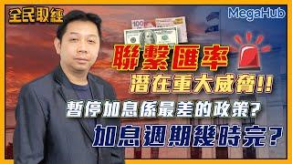 【全民取經】 聯繫匯率潛在重大威脅，暫停加息係最差的政策？加息週期幾時完？  | 嘉賓︰羅家聰 KC博士 | MegaHub | PowerTicker | 13/06/2023