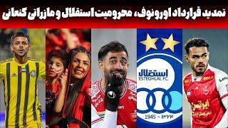 پرسپولیس پرطرفدارترین تیم آسیا و محکومیت جنجالی استقلال!