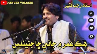 HiK Umer Mein Jani Cha jeandes | Ustad Rajab Faqeer | Mehfil Song Sindhi