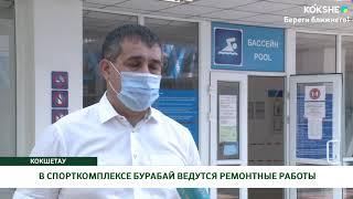 В СПОРТКОМПЛЕКСЕ БУРАБАЙ ВЕДУТСЯ РЕМОНТНЫЕ РАБОТЫ