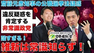 驚愕！斎藤元彦知事の公職選挙法疑惑を肯定する日本維新の会。あまりに非常識！元朝日新聞・記者佐藤章さんと一月万冊