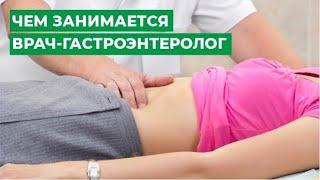 Чем занимается врач-гастроэнтеролог?