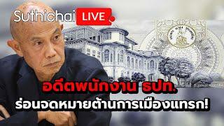 อดีตพนักงาน ธปท. ร่อนจดหมายต้านการเมืองแทรก!: Suthichai Live 1-11-2567