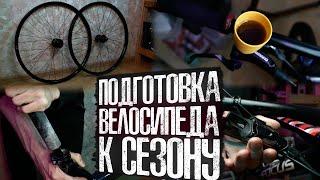 Подготовка велосипеда к сезону | Апгрейд и обслуживание велосипеда