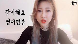 같이해요 영어연습#1 -라이브아카데미 연습가이드 #24 연습영상 | 리카유레카