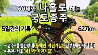 자전거 타고 경주에서 홍천까지 친구집 마실가기 - 60대가 나홀로 하는 국토종주 627km 5일간의 기록, 동해안 & 북한강 자전거길