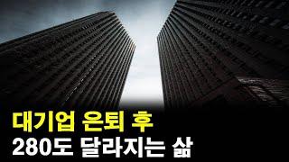 대기업 은퇴 후 280도 달라지는 삶(현실감 주의)