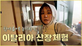 한여름에 폭설 때문에 산장에 발이 묶인 사람들 / 돌로미티 알타비아1 트레킹