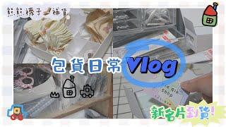 日常「賣家包貨vlog 」新設計的名片出爐感謝大家的支持｜蝦球