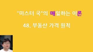 매일하는 이론 / 48. 부동산 가격 원칙