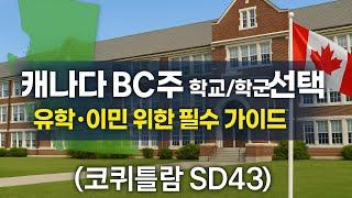 캐나다 BC주 학교/학군 선택: 유학·이민 위한 필수 가이드 (코퀴틀람 SD43)