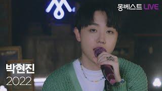 박현진 PARK HYEON JIN – 2022 (Feat. pH-1) #몽베스트라이브